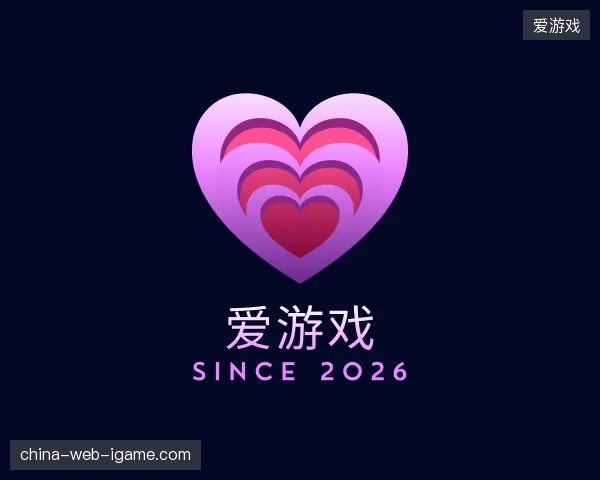 介绍爱游戏中国官网