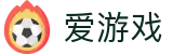 爱游戏（中国） · igame中文版在线登录